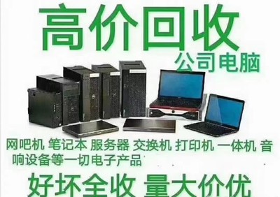 深圳快速上門回收公司閑置手機電腦 工廠庫存積壓產品