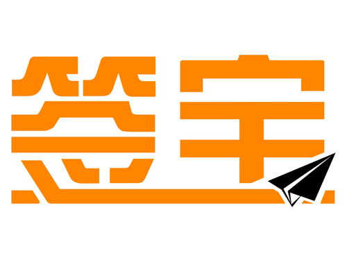 上海簽寶網絡科技