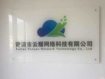 福建省莆田市云耀網絡科技