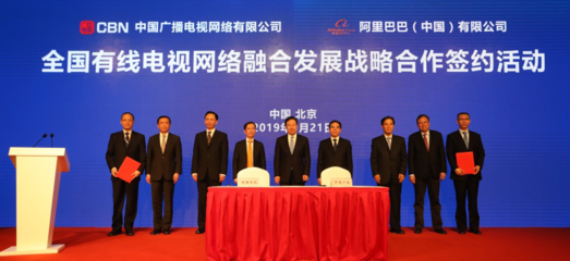 中國廣播電視網絡與中信集團、阿里巴巴簽署全國有線電視網絡融合發(fā)展戰(zhàn)略合作協(xié)議
